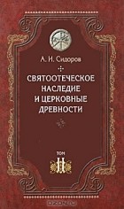 А. И. Сидоров - Святоотеческое наследие и церковные древности. В 5 томах. Том 2. Доникейские отцы Церкви и церковные писатели