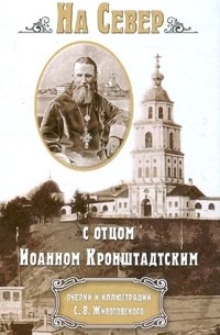С. В. Животовский - На Север с отцом Иоанном Кронштадтским