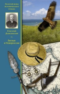 Григорий Данилевский - Беглые в Новороссии