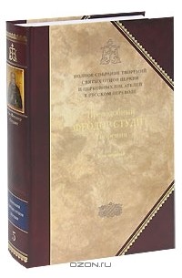 Преподобный Феодор Студит - Преподобный Феодор Студит. Творения. В 3 томах. Том 1. Нравственно-аскетические творения