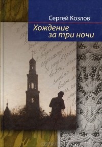 Сергей Козлов - Хождение за три ночи (сборник)