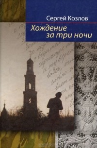 Сергей Козлов - Хождение за три ночи (сборник)