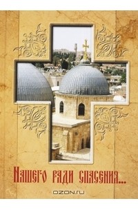 Е. Фомина - Нашего ради спасения… Сказание о последних днях земной жизни Господа Иисуса Христа