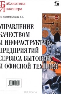  - Управление качеством и инфраструктура предприятий сервиса бытовой и офисной техники