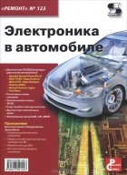 Николай Тюнин - Электроника в автомобиле