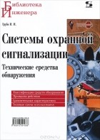 Игорь Груба - Системы охранной сигнализации. Технические средства обнаружения