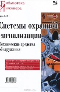 Игорь Груба - Системы охранной сигнализации. Технические средства обнаружения