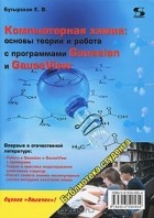 Е. В. Бутырская - Компьютерная химия. Основы теории и работа с программами Gaussian и GaussView