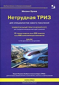 Михаил Орлов - Нетрудная ТРИЗ. Универсальный практический курс