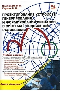 Проектирование устройств генерирования и формирования сигналов в системах подвижной радиосвязи