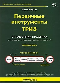 Михаил Орлов - Первичные инструменты ТРИЗ