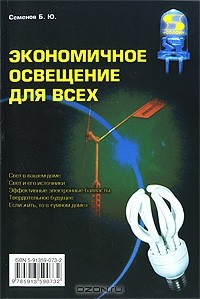 Б. Ю. Семенов - Экономичное освещение для всех