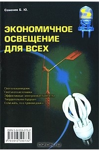 Б. Ю. Семенов - Экономичное освещение для всех