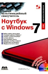 Кристофер Гленн - Новый мультимедийный самоучитель. Ноутбук с Windows 7 (+ CD-ROM)