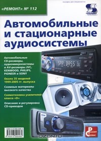 Александр Родин - Автомобильные и стационарные аудиосистемы