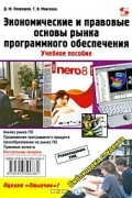  - Экономические и правовые основы рынка программного обеспечения