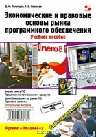  - Экономические и правовые основы рынка программного обеспечения