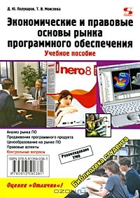  - Экономические и правовые основы рынка программного обеспечения
