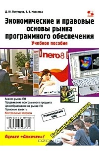  - Экономические и правовые основы рынка программного обеспечения