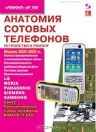 Николай Тюнин - Анатомия сотовых телефонов. Устройство и ремонт