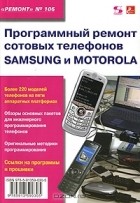 Александр Родин - Программный ремонт сотовых телефонов Samsung и Motorola