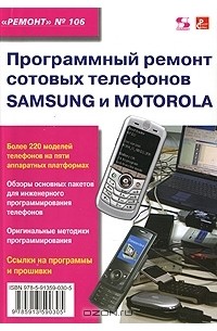 Александр Родин - Программный ремонт сотовых телефонов Samsung и Motorola