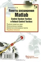 В. М. Перельмутер - Пакеты расширения Matlab. Control System Toolbox и Robust Control Toolbox