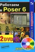Работаем в Poser 6 (+ 2 DVD-ROM)