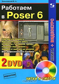 В. А. Зеньковский - Работаем в Poser 6 (+ 2 DVD-ROM)