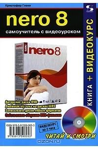 Кристофер Гленн - Nero 8. Самоучитель с видеоуроком (+ CD-ROM)