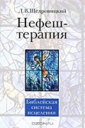 Нефеш-терапия. Библейская система исцеления