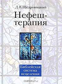 Д. В. Щедровицкий - Нефеш-терапия. Библейская система исцеления