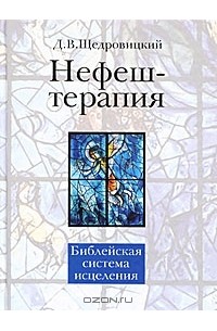 Нефеш-терапия. Библейская система исцеления