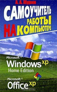А. А. Журин - Самоучитель работы на компьютере. MS Windows ХР Home Edition. Office XP