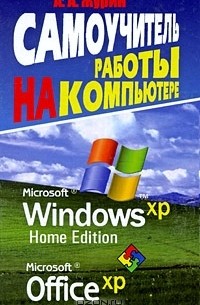 А. А. Журин - Самоучитель работы на компьютере. MS Windows ХР Home Edition. Office XP