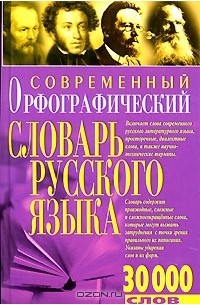 В. В. Бурцева - Современный орфографический словарь русского языка