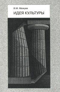 Идея культуры