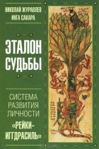  - Эталон судьбы. &quot;Рейки-Иггдрасиль &quot; - система развития личности