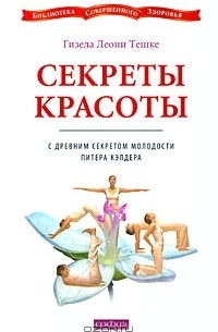 Гизела Леони Тешке - Секреты красоты с древним секретом молодости Питера Кэлдера