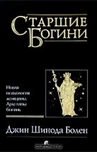 Джин Шинода Болен - Старшие Богини. Новая психология женщины. Архетипы богинь