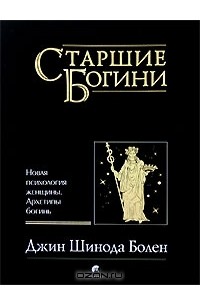 Джин шинода болен. Книга Старшие Богини. Книги Джин Шинода болен. Джин Шинода болен Богини в каждой женщине. Богиня в каждой женщине книга.