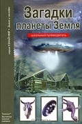 Загадки планеты Земля