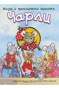 Жизнь и приключения мышонка Чарли