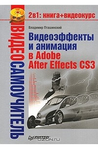 Владимир Пташинский - Видеоэффекты и анимация в Adobe After Effects CS3 (+ CD-ROM)