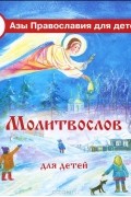Наталья Иванищева - Молитвослов для детей