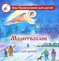 Наталья Иванищева - Молитвослов для детей