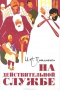 И. Н. Потапенко - На действительной службе