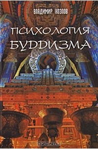 Владимир Козлов - Психология буддизма