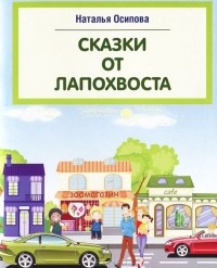 Наталья Осипова - Сказки от Лапохвоста. Выпуск 1 (сборник)