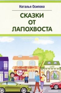 Наталья Осипова - Сказки от Лапохвоста. Выпуск 1 (сборник)